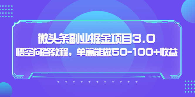 （3546期）黄岛主：微头条副业掘金项目3.0+悟空问答教程，单篇能做50-100+收益