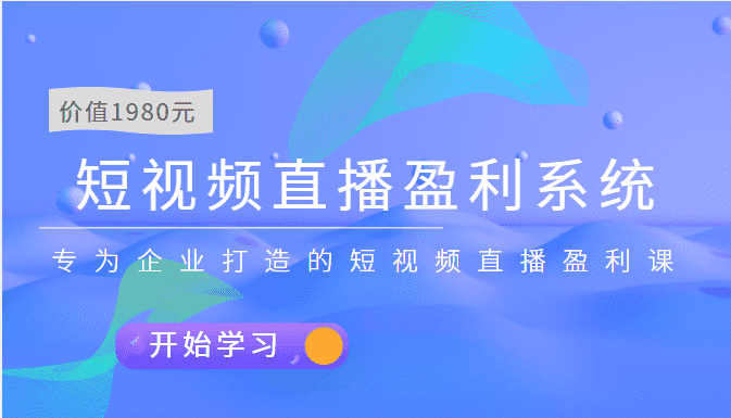 （3459期）短视频直播盈利系统 专为企业打造的短视频直播盈利课（价值1980元）
