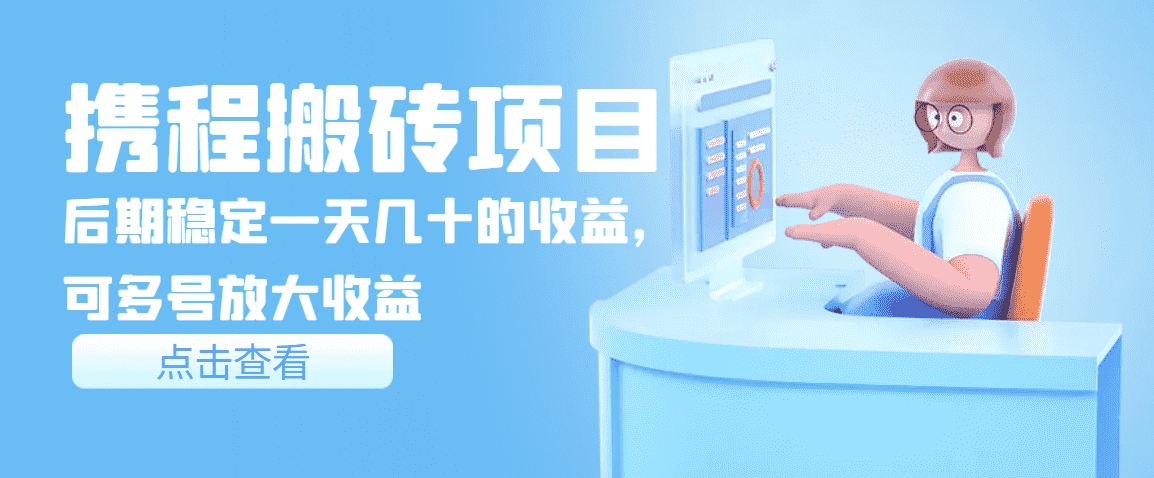 （3457期）携程搬砖项目，后期稳定一天几十的收益，可多号放大收益