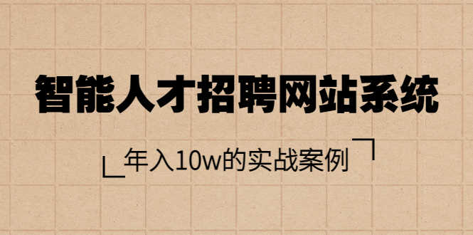 （3453期）智能人才招聘网站系统，年入10w的实战案例（搭建教程+源码）