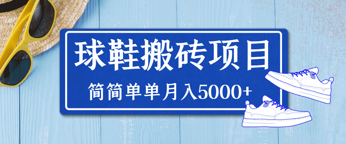 （3456期）得物球鞋搬砖项目，搬砖单双利润在60-300，简简单单月入5000+