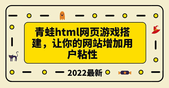 （3451期）搭建一个青蛙游戏html网页，让你的网站增加用户粘性（搭建教程+源码）