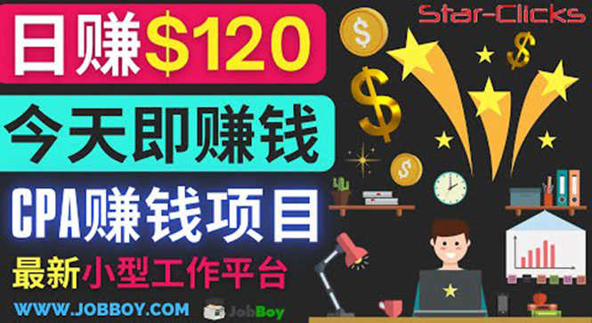 （3450期）通过新小型工作网站推广CPA项目 每单10美元 每天赚120美元