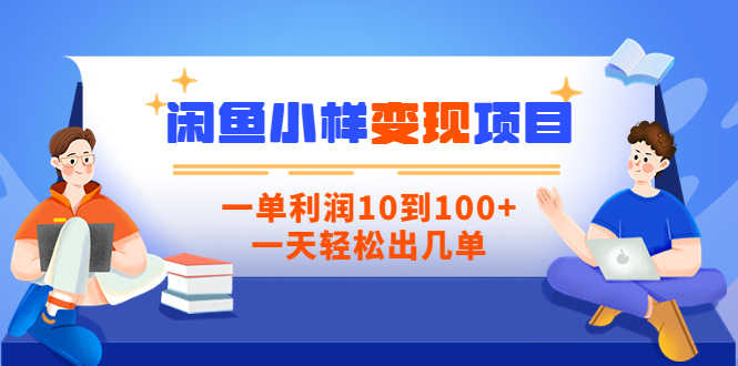 （3442期）【信息差小项目】闲鱼小样变现项目，一单利润10到100+，一天轻松出几单