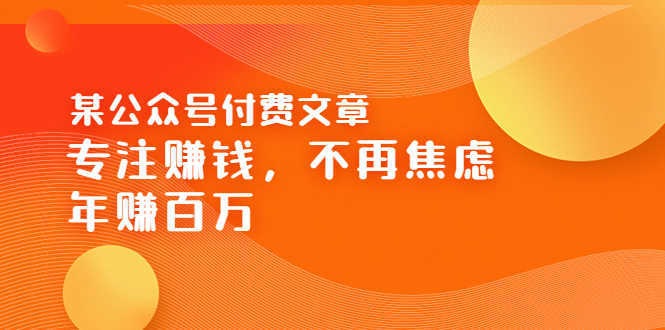 （3440期）某公众号付费文章《专注赚钱，不再焦虑，年赚百万》焦虑，不赚钱，解药在这