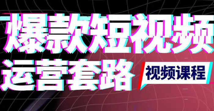 （3422期）2022年新版短视频如何上热门实操运营思路，涨粉10W+背后经验（17节视频课）