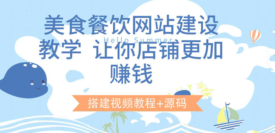 （3418期）美食餐饮网站建设教学，让你店铺更加赚钱（搭建视频教程+源码）