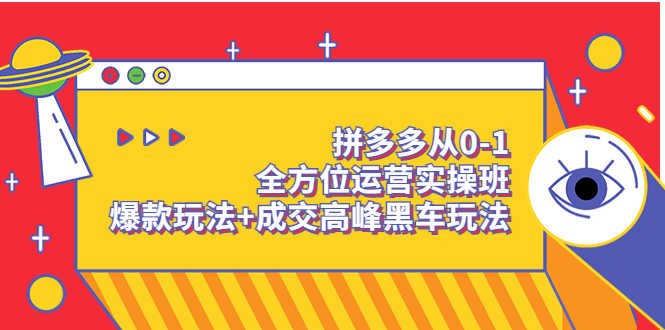 （3408期）拼多多从0-1全方位运营实操班：爆款玩法+成交高峰黑车玩法