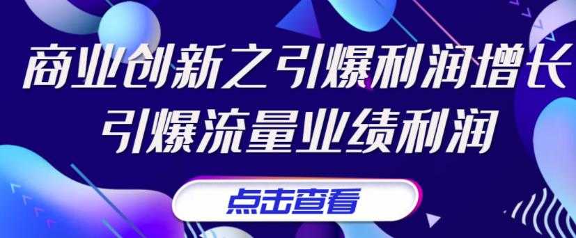 （3388期）张琦《商业创新之引爆利润增长》引爆流量业绩利润