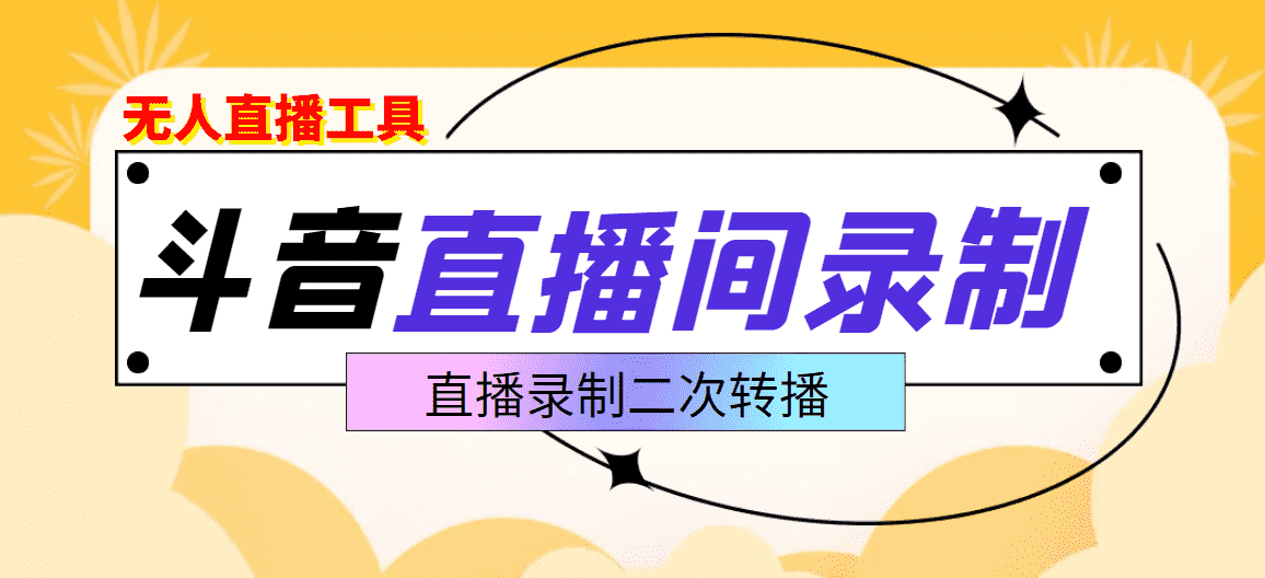 （3386期）斗音直播监控录制工具，开播即录，适合不喜欢露脸又想尝试电脑直播的玩家