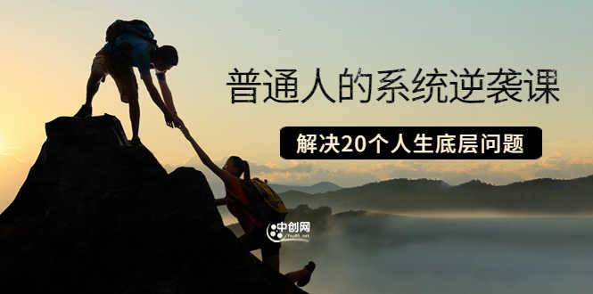 （3379期）粥左罗·普通人的系统逆袭课：如何成功 如何赚钱 等！解决20个人生底层问题