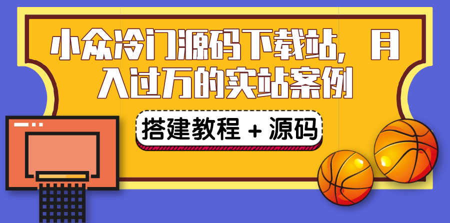 （3374期）搭建一个小众冷门源码下载站，卖源码或卖VIP会员 轻松月入过万（教程+源码)