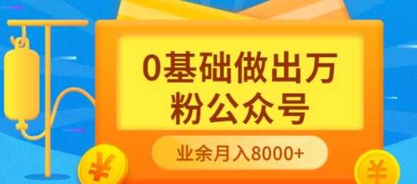 （3365期）新手小白0基础做出万粉公众号，3个月从10人做到4W+粉，业余时间月入10000