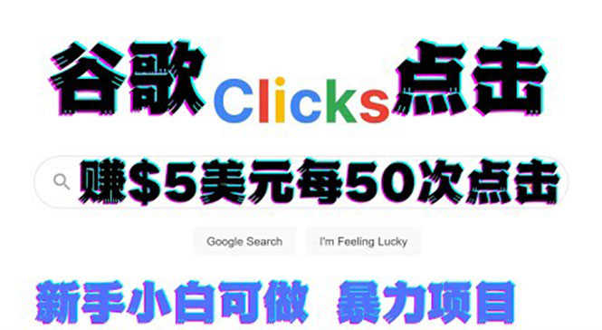 （3358期）只需从谷歌点击链接就能在线赚钱项目，每小时赚215美元【视频教程】