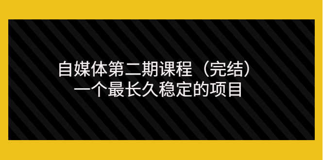 （3353期）无极领域自媒体第二期课程（完结），一个最长久稳定的项目（价值3300元）