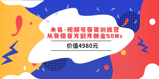 （3341期）视频号带货训练营：从负债百万到月佣金50W+