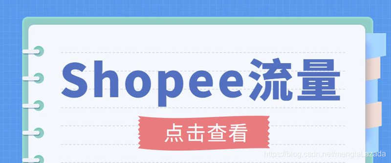 （3333期）艾玛-shopee跨境电商全套视频从0-1详细教程，能让你快速玩转shopee虾皮
