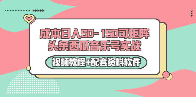 （3327期）0成本日入50-150可矩阵头条西瓜音乐号实战（视频教程+配套资料软件）