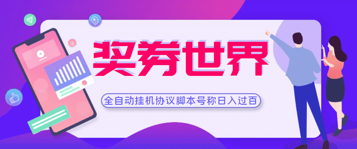 【高端精品】奖券世界全自动挂机协议脚本 可多号多撸 外面号称单号一天500+