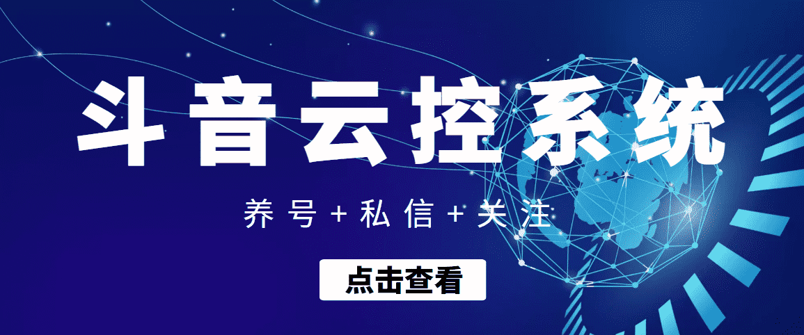 【引流吸粉】斗音快速养号+私信 +关注云控系统