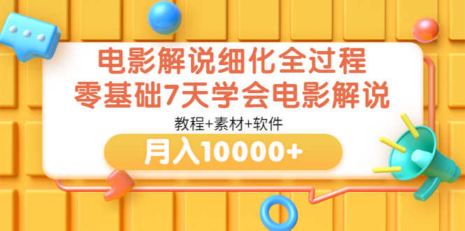 （3154期）电影解说细化全过程，零基础7天学会电影解说月入10000+（教程+素材+软件）