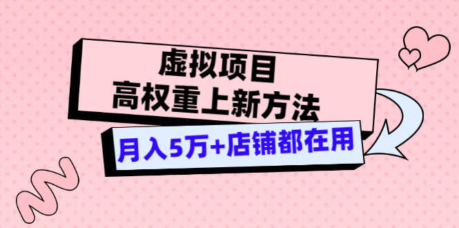 虚拟项目高权重上新方法，月入5万+店铺都在用（实战）