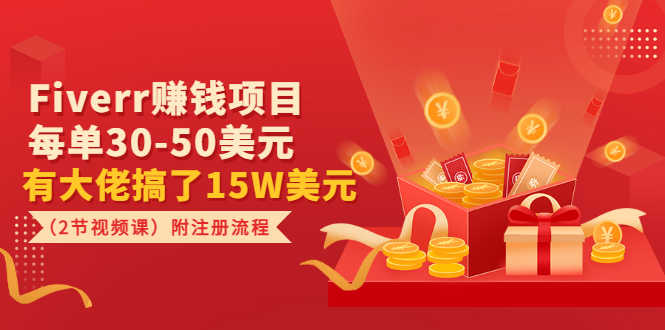 Fiverr赚钱项目，每单30-50美元 有大佬搞了15W美元（2节视频课）附注册流程
