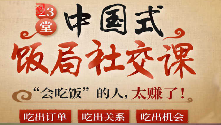 中国式饭局全攻略：23天让你从不善应酬混到风生水起（无水印）