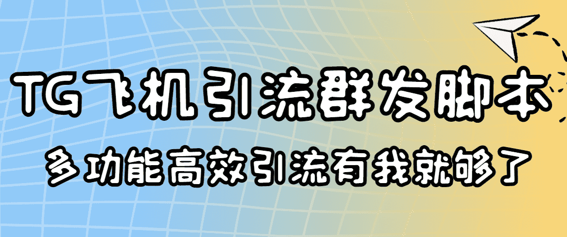 （3116期）外面收费5000的曝光王TG飞机群发多功能脚本 号称日发10W条【协议版】