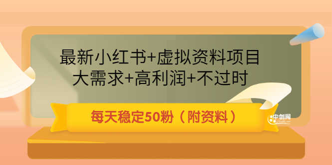 （3113期）最新小红书+虚拟资料项目：大需求+高利润+不过时 每天稳定50粉（附资料）