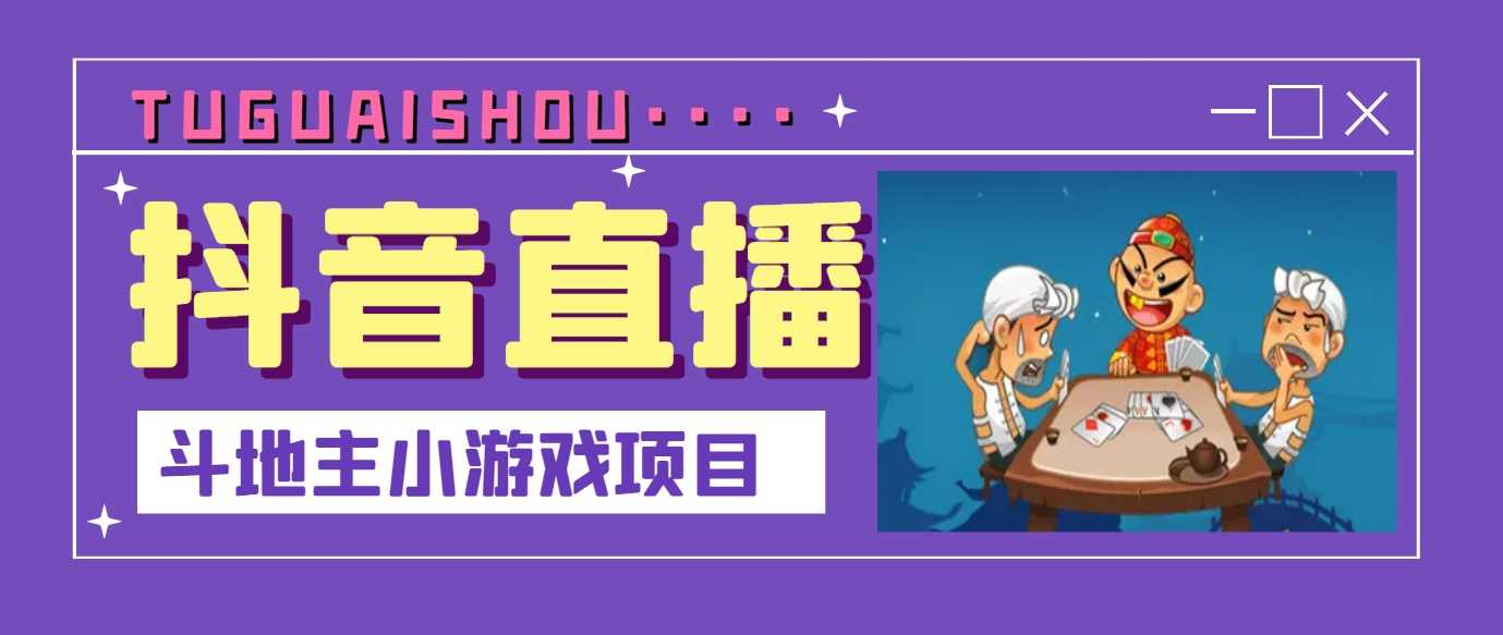 （3115期）抖音斗地主小游戏直播项目，无需露脸，新手主播可做，流量大每天大几千收入