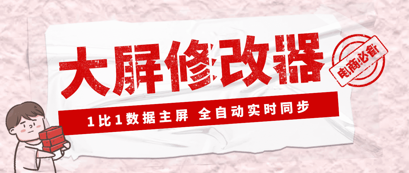 【Dy黑科技】大屏数据修改器，金额实时跳动，装B神器【永久版+教程】