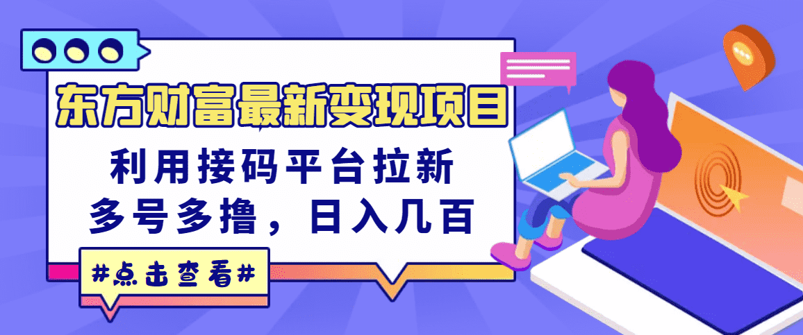 东方财富最新变现项目，利用接码平台拉新，多号多撸，日入几百无压力