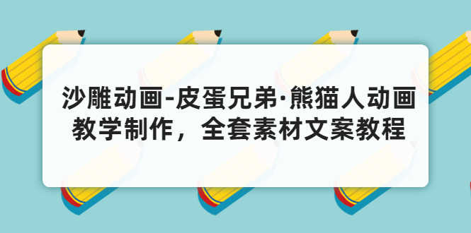 （3030期）沙雕动画-皮蛋兄弟·熊猫人动画教学制作，全套素材文案教程分享！