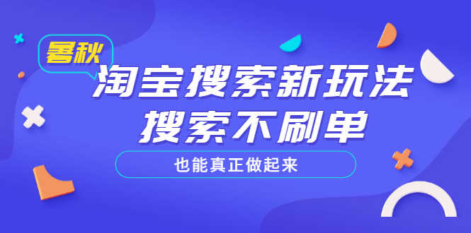 （3027期）淘宝搜索新玩法，搜索不s单也能真正做起来，价值980元