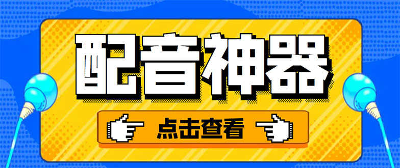 （3028期）分享两款实用软件：配音神器+录音转文字，永久会员，玩抖音必备！