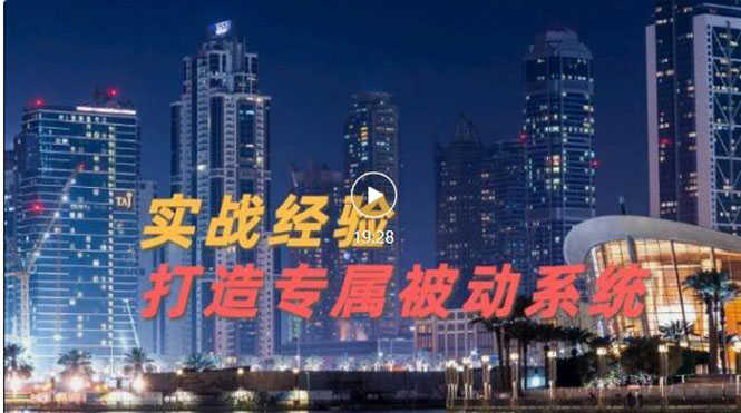 （3023期）9年引流实战经验，0基础教你建立专属引流系统（精华版）无水印