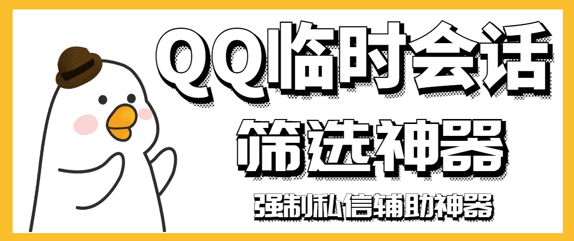 【引流必备】QQ临时会话筛选软件，配合强制私信软件百分百私信