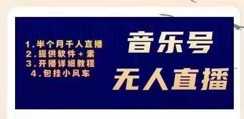 音乐号无人直播：对标抖音号:周杰伦.FM（ 详细教程+软件+素材）