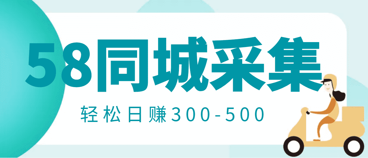 【信息差项目】58同城店铺采集项目，只需拍三张照片，轻松日赚300-500