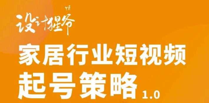 （2959期）家居行业短视频起号策略，家居行业非主流短视频策略课价值4980元