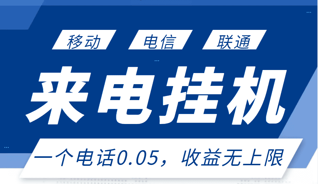 （2928期）最新来电挂机项目，一个电话0.05，单日收益无上限