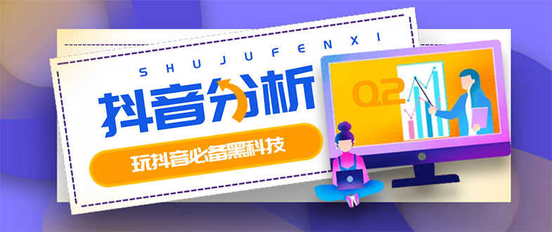 （2926期）最新版抖音分析师 养号分析+违规词检查+dou+效果分析+作品权重检测(永久版)
