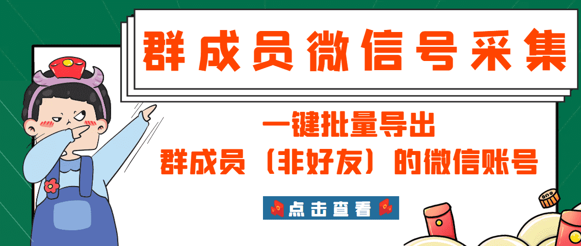 （2927期）微信群成员采集脚本，一键批量导出群成员（非好友）的微信账号【永久版】