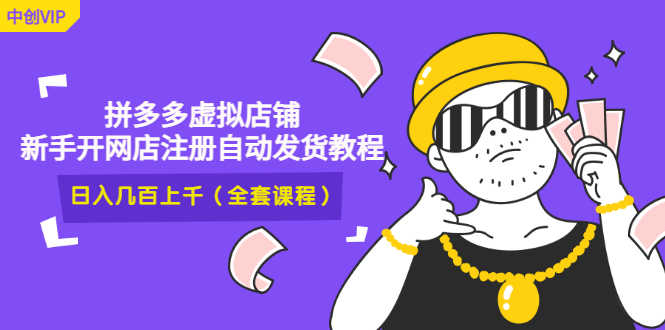 （2919期）2022拼多多虚拟店铺，新手开网店注册自动发货教程，日入几百上千(全套课程)