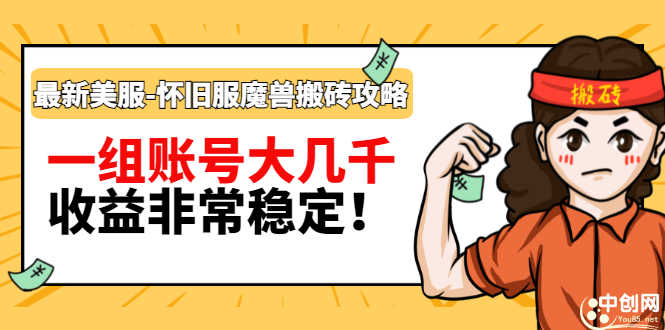 （2910期）最新美服-怀旧服魔兽搬砖搞钱攻略：一组账号大几千，收益非常稳定！