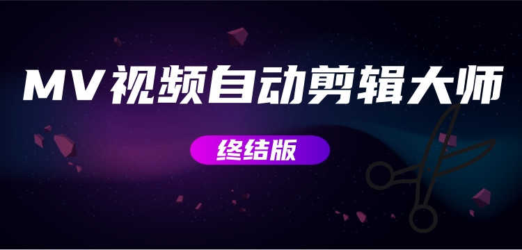 MV视频自动剪辑大师【终结版】+视频批量剪辑大师【全套软件】