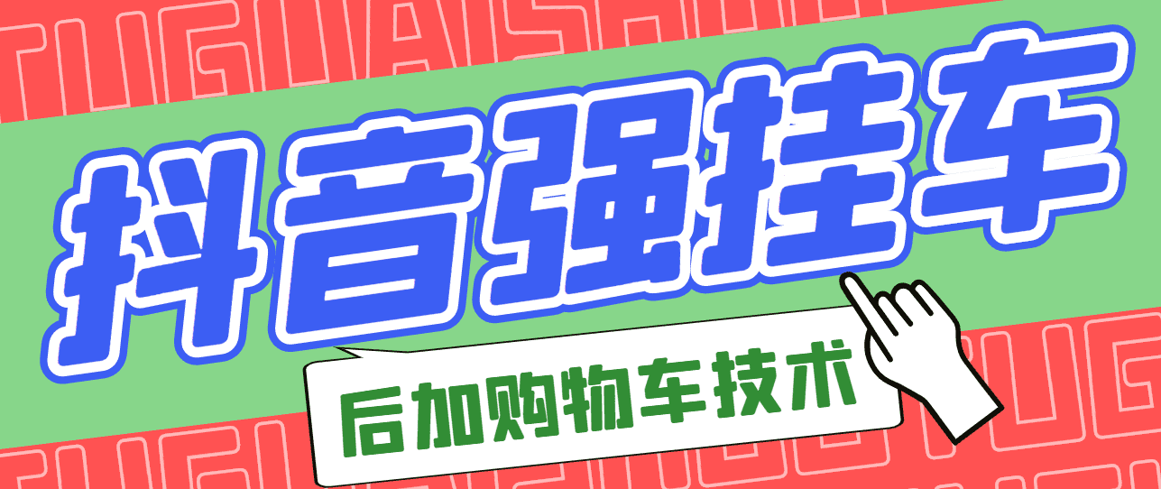 市面上割299的抖音后挂购物车技术（经过测试，非常好用）