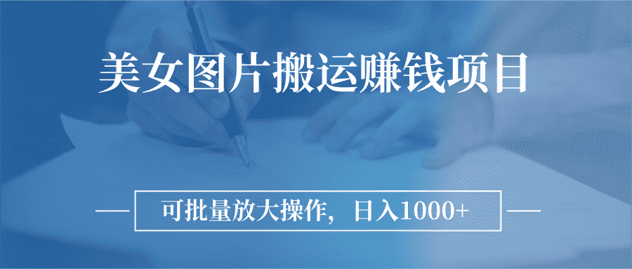 图片搬运赚钱项目，可批量放大操作，日入1000+