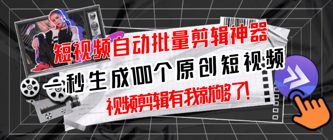 【原创神器】短视频全自动一键剪辑视频，一秒生成100个原创视频(软件+视频)